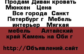 Продам Диван-кровать Мюнхен › Цена ­ 22 000 - Все города, Санкт-Петербург г. Мебель, интерьер » Мягкая мебель   . Алтайский край,Камень-на-Оби г.